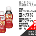 明治プロビオヨーグルトR-1ドリンク 無料クーポンが当たる！イオンのキャンペーン