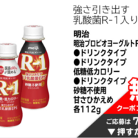 明治プロビオヨーグルトR-1ドリンク 無料クーポンが当たる！イオンのキャンペーン
