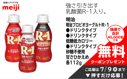 明治プロビオヨーグルトR-1ドリンク 無料クーポンが当たる！イオンのキャンペーン