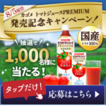 トマト飲料飲み比べセット4本が当たる！カゴメのキャンペーン