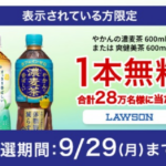 やかんの濃麦茶or爽健美茶 ローソン無料クーポンが当たる！コカ・コーラのキャンペーン