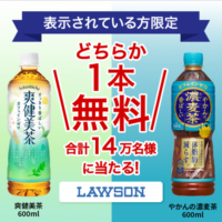 やかんの濃麦茶or爽健美茶 ローソン無料クーポンが当たる！コカ・コーラのキャンペーン