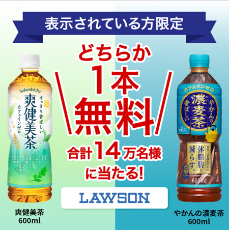 やかんの濃麦茶or爽健美茶 ローソン無料クーポンが当たる！コカ・コーラのキャンペーン