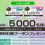 エリス 素肌のきもちルナフィット無料引換クーポンが当たる！サンドラッグのキャンペーン