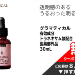 グラマティカル トラネキサム酸 美容液 無料クーポンが当たる