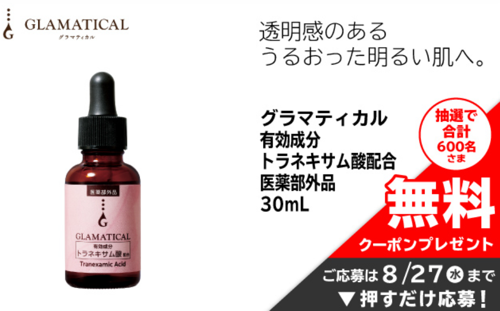 グラマティカル トラネキサム酸 美容液 無料クーポンが当たる