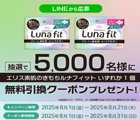 エリス 素肌のきもちルナフィット無料引換クーポンが当たる！サンドラッグのキャンペーン