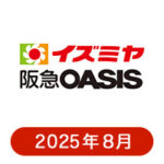 イズミヤ・阪急オアシス・カナートの懸賞ハガキ2025年8月