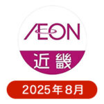 イオン近畿の懸賞ハガキ2025年8月