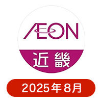イオン近畿の懸賞ハガキ2025年8月