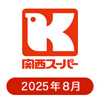 関西スーパーの懸賞ハガキ2025年8月