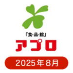 食品館アプロの懸賞ハガキ2025年8月