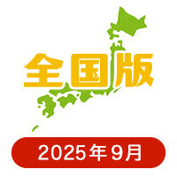 全国版の懸賞ハガキ2025年9月