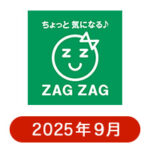 ザグザグの懸賞ハガキ2025年9月