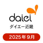 ダイエーの懸賞ハガキ2025年9月