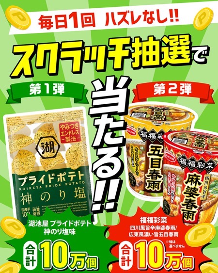 湖池屋 プライドポテト 神のり塩味、エースコック 福福彩菜が当たる！エディオンのキャンペーン