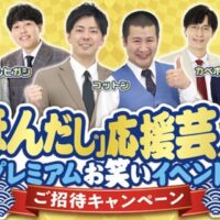 味の素の懸賞で「ほんだし」応援芸人プレミアムお笑いイベントペアチケットが当選