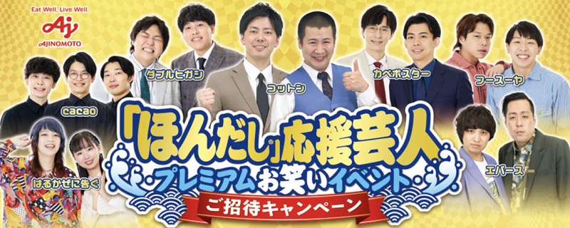 味の素の懸賞で「ほんだし」応援芸人プレミアムお笑いイベントペアチケットが当選