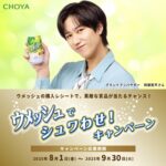 チョーヤ梅酒 ウメッシュでシュワわせ！キャンペーン