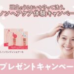 ミノン シャンプー&コンディショナー サンプルが当たる！第一三共ヘルスケアのキャンペーン