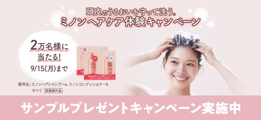 ミノン シャンプー&コンディショナー サンプルが当たる！第一三共ヘルスケアのキャンペーン