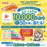 明治 明治商品を買ってもらおう！家計応援キャンペーン