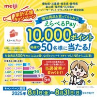 明治 明治商品を買ってもらおう！家計応援キャンペーン
