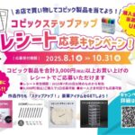 Too コピック ステップアップ レシート応募キャンペーン