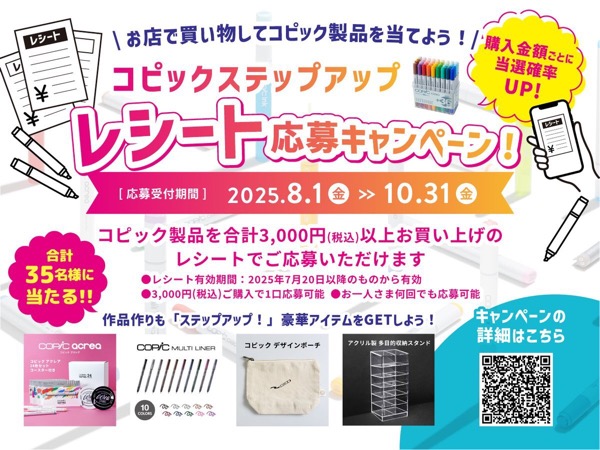 Too コピック ステップアップ レシート応募キャンペーン