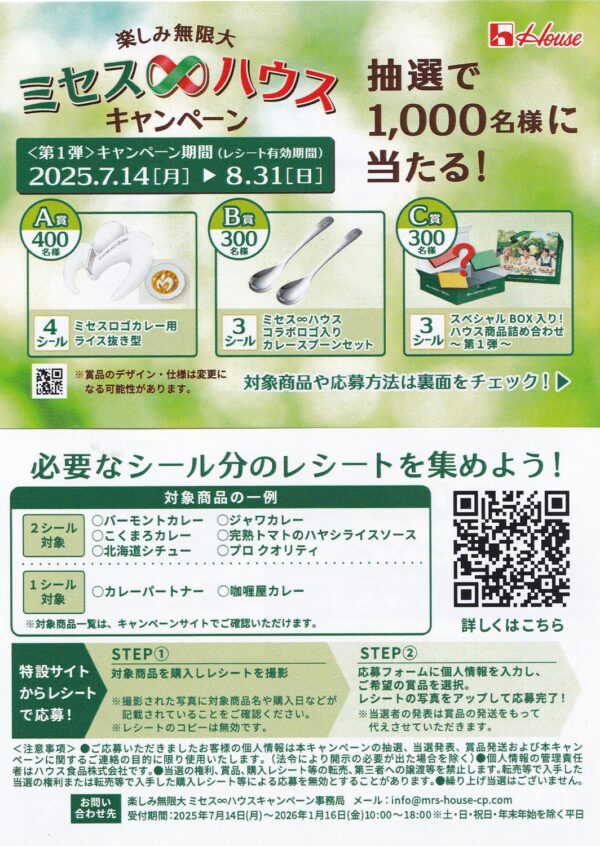 ハウス食品×Mrs. GREEN APPLE 楽しみ無限大 ミセス∞ハウスキャンペーン