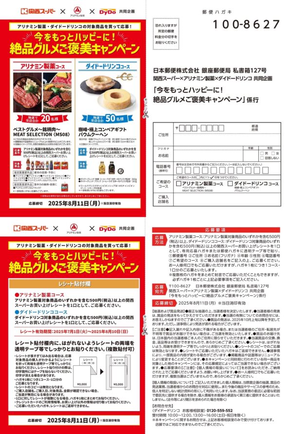 アリナミン製薬・ダイドードリンコ×関西スーパー 今をもっとハッピーに！絶品グルメご褒美キャンペーン