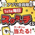 セブンプレミアムのお茶 無料クーポンなどが当たる！セブン−イレブンのキャンペーン