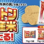 トロナジャパン 総量１トン！国産米「すき家の厳選こしひかり」プレゼントキャンペーン