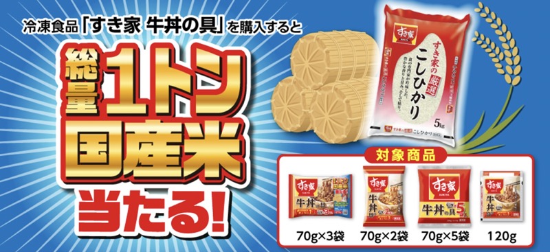 トロナジャパン 総量１トン！国産米「すき家の厳選こしひかり」プレゼントキャンペーン