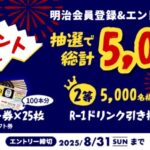 R-1プロビオヨーグルト 無料クーポンが当たる！明治のキャンペーン