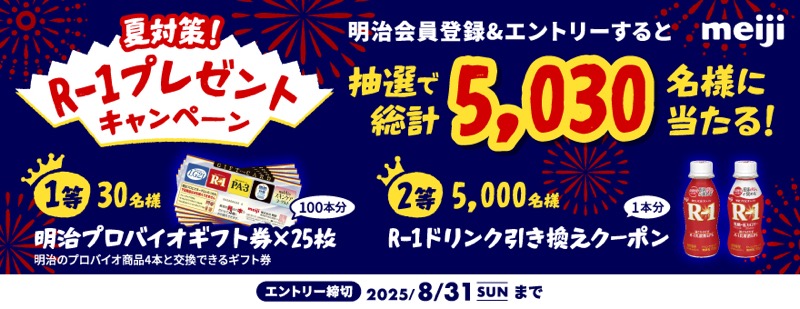 R-1プロビオヨーグルト 無料クーポンが当たる！明治のキャンペーン