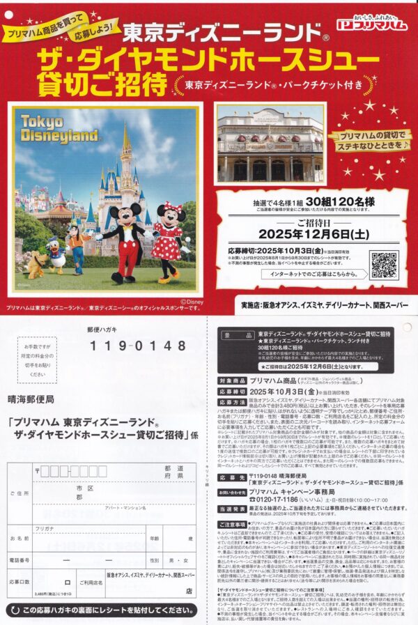 プリマハム 東京ディズニーランド ザ・ダイヤモンドホースシュー貸切ご招待