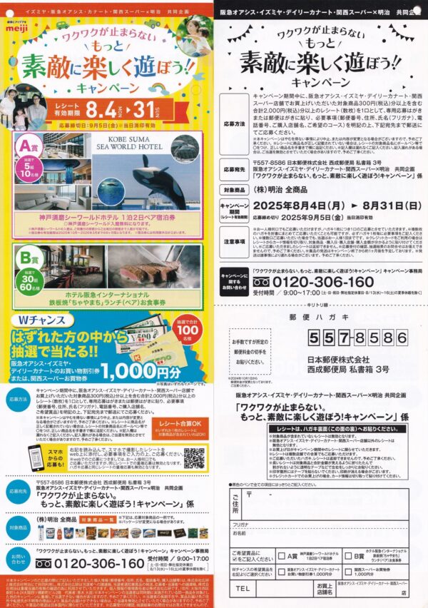 明治×イズミヤ・阪急オアシス・カナート・関西スーパー ワクワクが止まらない。もっと、素敵に楽しく遊ぼう!! キャンペーン