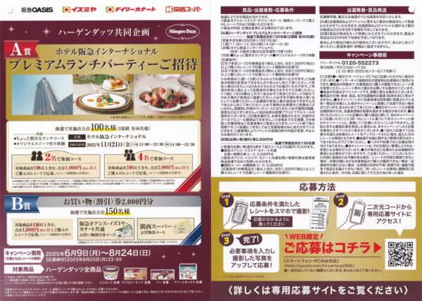ハーゲンダッツ×イズミヤ・阪急オアシス・カナート ホテル阪急インターナショナル プレミアムランチパーティーご招待