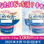 QUOカードPay1,000円分が当たる！メイトー/協同乳業のXキャンペーン