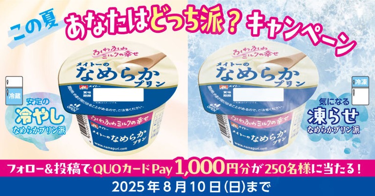 QUOカードPay1,000円分が当たる！メイトー/協同乳業のXキャンペーン