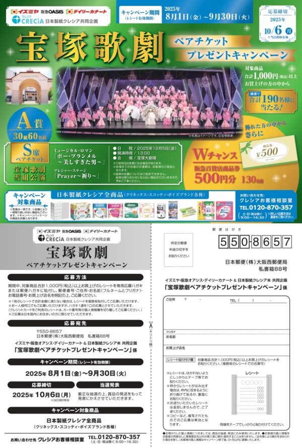 イズミヤ・阪急オアシス・カナート×日本製紙クレシア 宝塚歌劇ペアチケットプレゼントキャンペーン