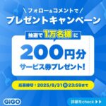 GiGOサービス券200円分が当たる！GENDA GiGOのキャンペーン