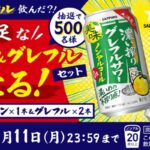 濃い搾り グレフルサワー&レモンサワー ノンアルコールが当たる！サッポロビールのXキャンペーン
