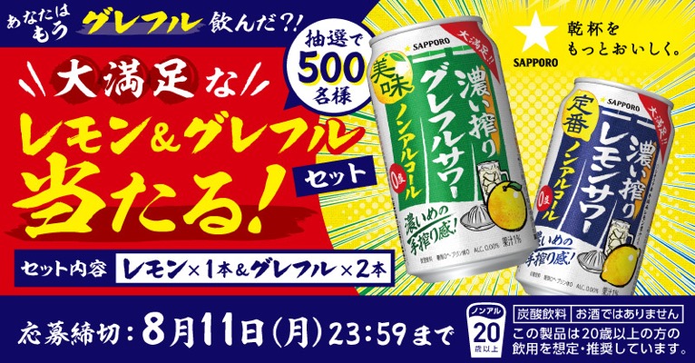 濃い搾り グレフルサワー&レモンサワー ノンアルコールが当たる！サッポロビールのXキャンペーン