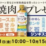 ポッカサッポロ 北海道コーン茶 おうちで焼肉プレゼントキャンペーン