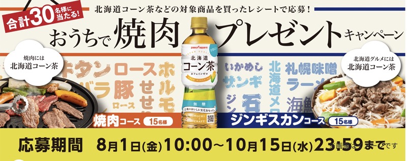 ポッカサッポロ 北海道コーン茶 おうちで焼肉プレゼントキャンペーン
