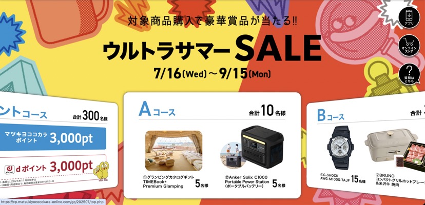 マツキヨココカラ ウルトラサマーSALE