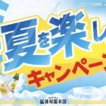 イオン トップバリュ猛暑対策本部 夏を楽しくキャンペーン