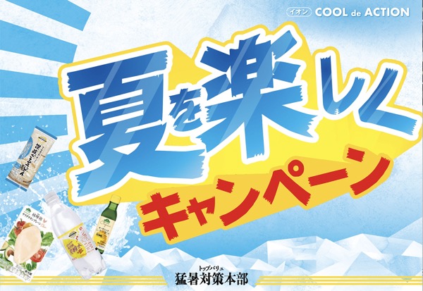 イオン トップバリュ猛暑対策本部 夏を楽しくキャンペーン